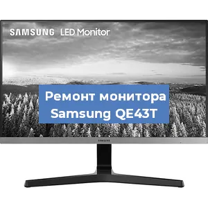 Замена ламп подсветки на мониторе Samsung QE43T в Тюмени